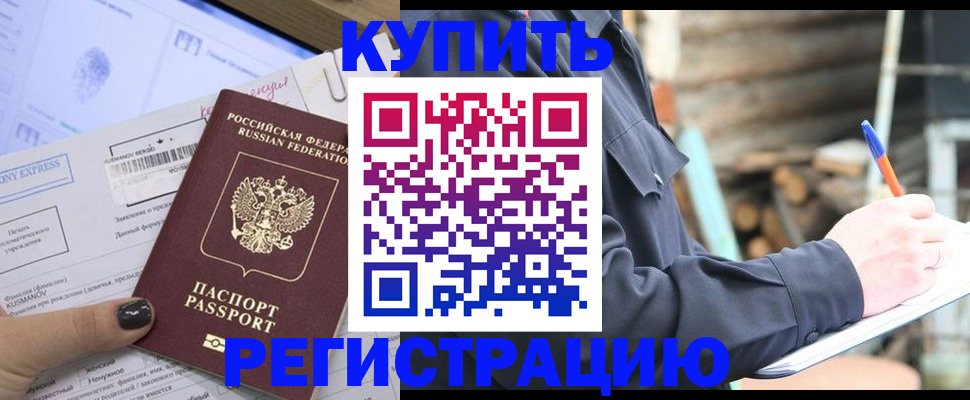 купить прописку в Жуковском